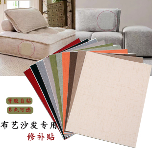 自粘布艺沙发布贴麻料补丁贴破洞椅子凳子翻新窗帘墙壁破洞修补贴