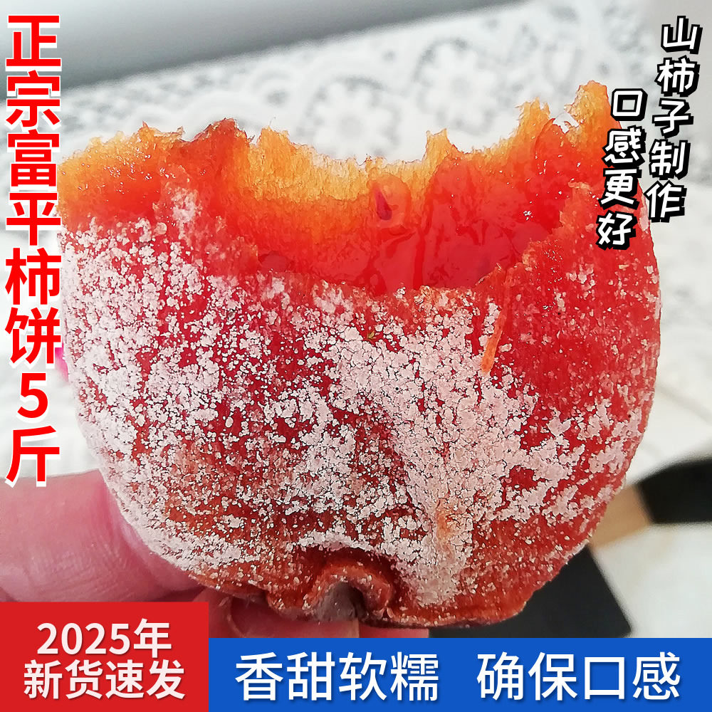 正宗富平柿饼5斤霜降流心吊柿饼陕西特产农家自制特级柿子饼果干