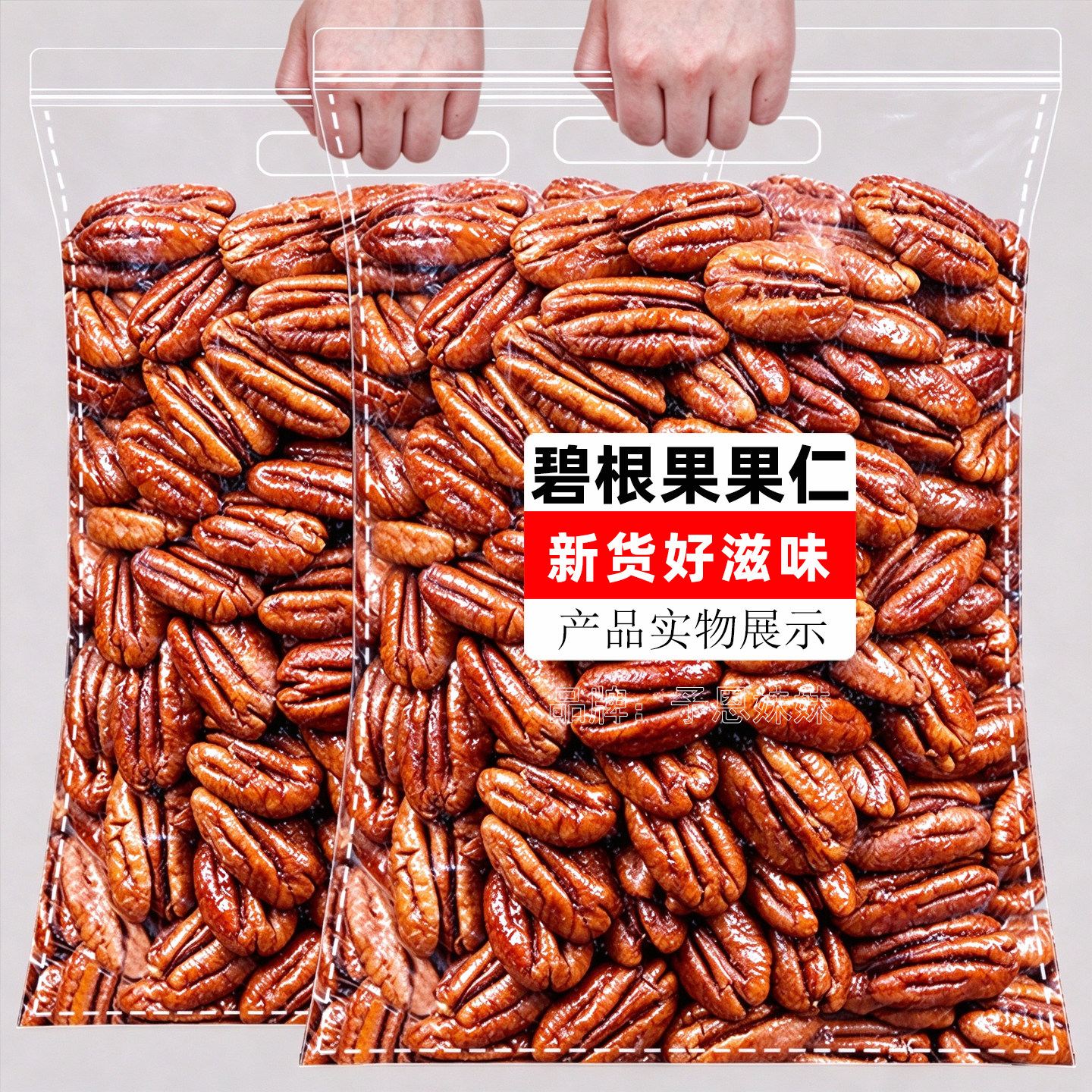 新货碧根果仁500g袋装长寿果美国山核桃奶油味孕妇零食坚果干果仁
