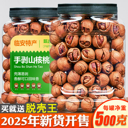 25年新货临安手剥山核桃500g罐装