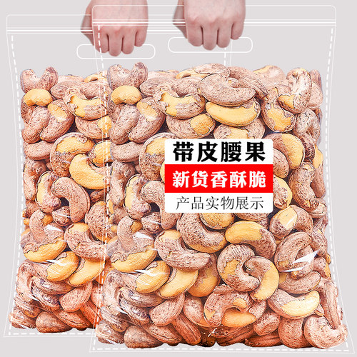 2025年新货紫衣带皮腰果原味500g