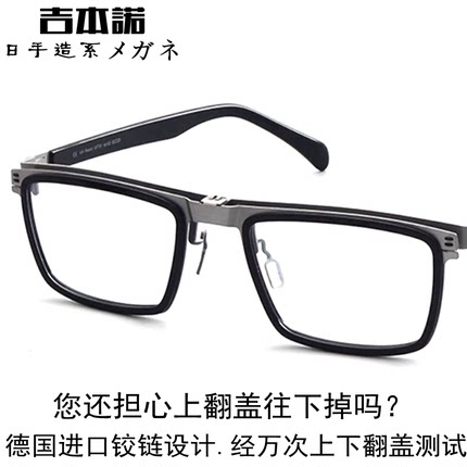 吉本诺新款可上翻盖眼镜架看远看近时尚潮流近视老花眼镜方框男