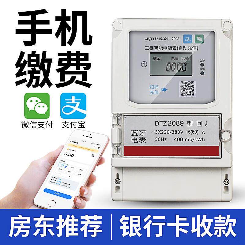 新款手机蓝牙电表智能远程出租房电表