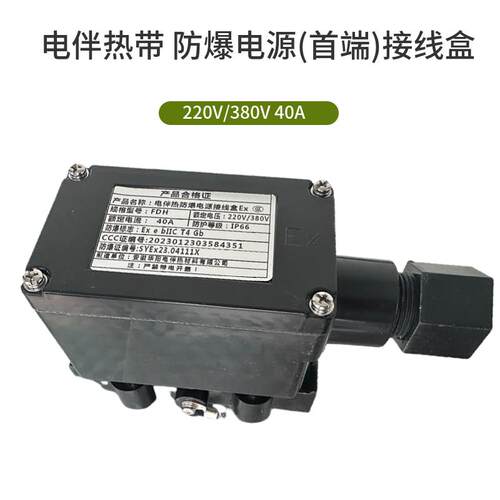 新款电伴热带防爆电源接线盒FDH 40A ExeIICT4 伴热电包邮
