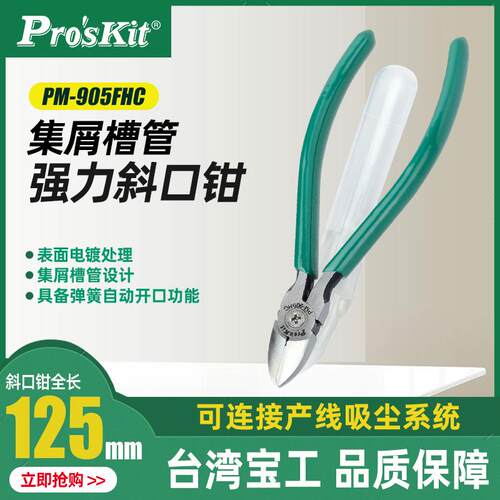 新款台湾 PM-905FHC斜咀钳 高碳钢强力斜口钳+集屑槽管 1包邮