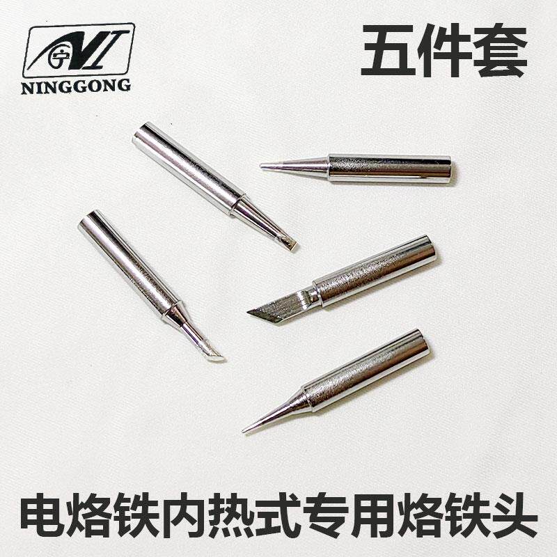 新款宁工烙铁头内热式专用配件铬烙铁/电焊头