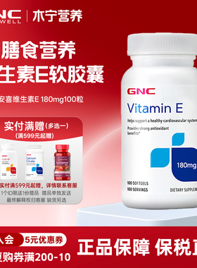 gnc健安喜维生素E软胶囊180mg100粒外用内服皮肤膳食营养VE