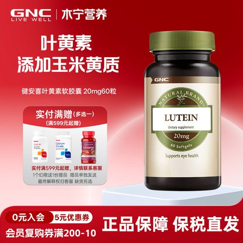 眼睛营养健安喜GNC20mg60叶黄素