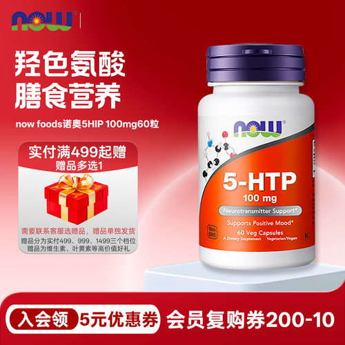 羟色氨酸100mg60粒诺奥nowfoods
