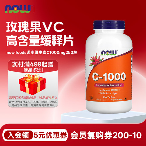 诺奥nowfoods玫瑰果维生素C