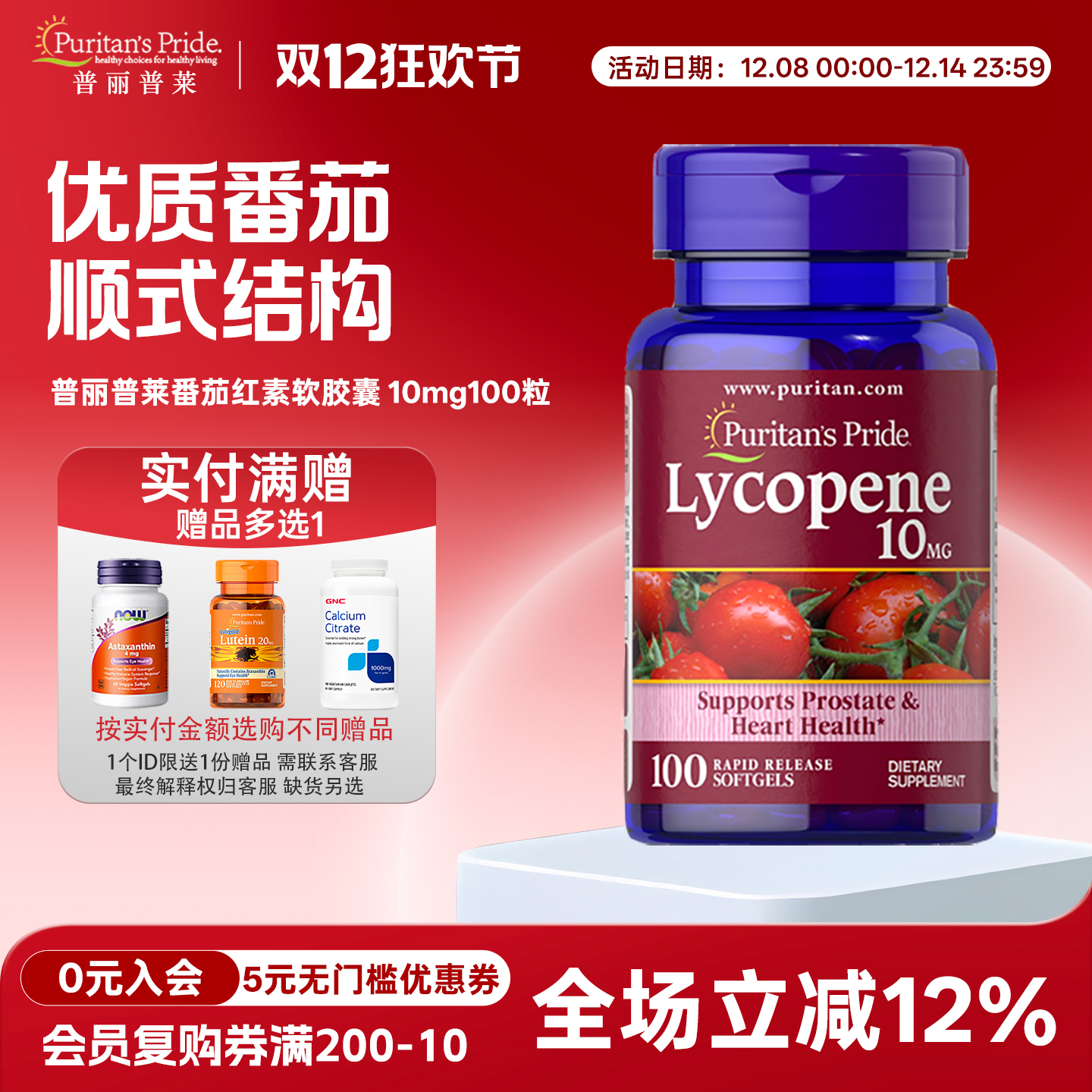 备孕番茄红素普丽普莱10mg100粒