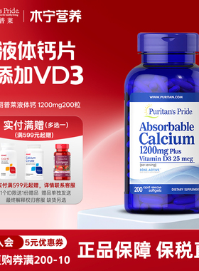 美国普丽普莱钙片液体钙软胶囊1200mg200粒含维生素D3VD3补钙老人