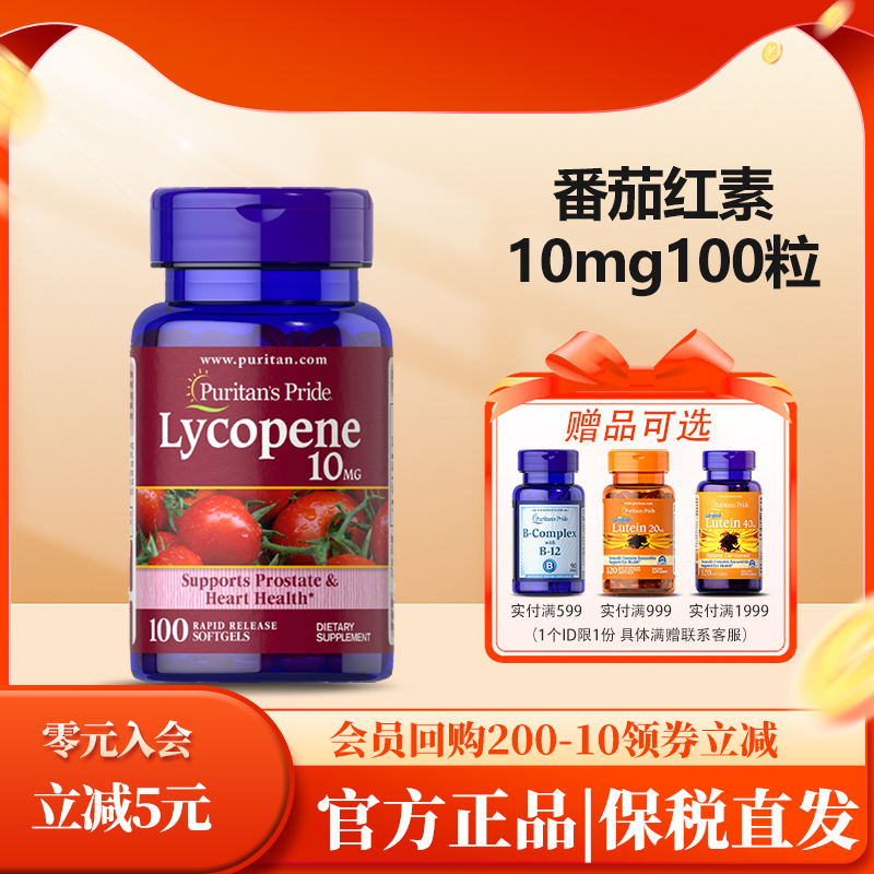 美国普丽普莱番茄红素软胶囊10mg100粒 lycopene 40mg60粒 备孕