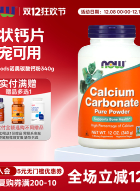 美国原装now foods诺奥碳酸钙粉340g人宠共用 猫狗补钙自制生骨肉