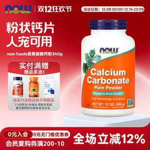 猫狗补钙自制生骨肉 foods诺奥碳酸钙粉340g人宠共用 美国原装 now