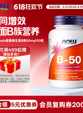美国now foods诺奥复合维生素B族综合VB群50mg100粒胶囊B-50 成人
