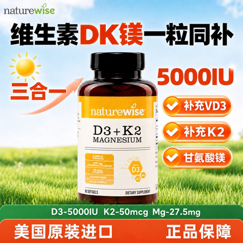 naturewise阳光瓶维生素d3k2镁三合一软胶囊90粒成人 2000/5000IU