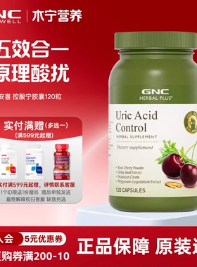 gnc健安喜Uric Acid黑樱桃浓缩胶囊120粒 柠檬酸钾黑樱桃芹菜籽粉