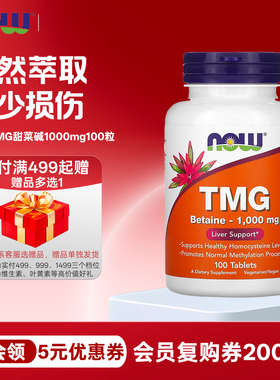 美国nowfoods诺奥TMG甜菜碱1000mg100粒三甲基甘氨酸同型半胱氨酸