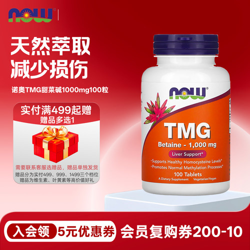 诺奥nowfoodsTMG甜菜碱1000mg