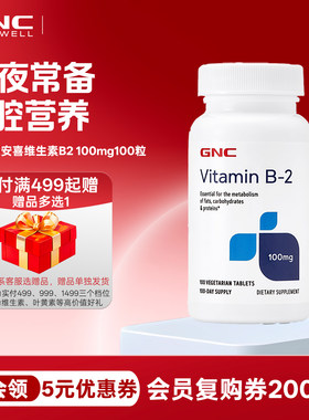 GNC维生素B2健安喜核黄素口腔
