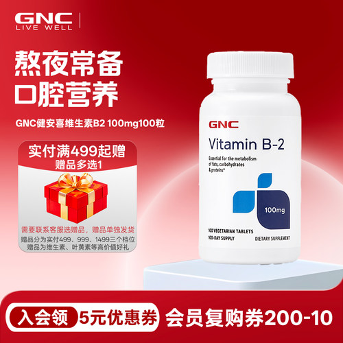 GNC维生素B2健安喜核黄素口腔