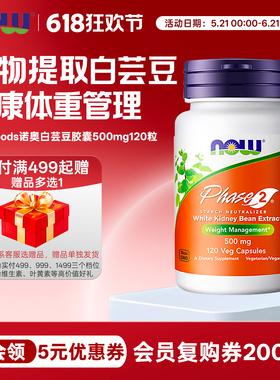 美国now foods诺奥Phase2第二代白芸豆500mg120粒碳水 淀粉中和阻
