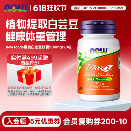 nowfoods诺奥白芸豆淀粉阻断