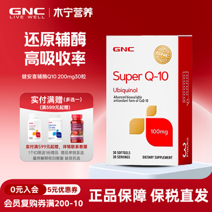 COQ10 gnc健安喜泛醇ubiquinol还原型辅酶Q10软胶囊200mg30粒