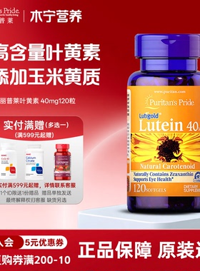 美国普丽普莱叶黄素软胶囊40mg120粒lutein玉米黄质中老年营养