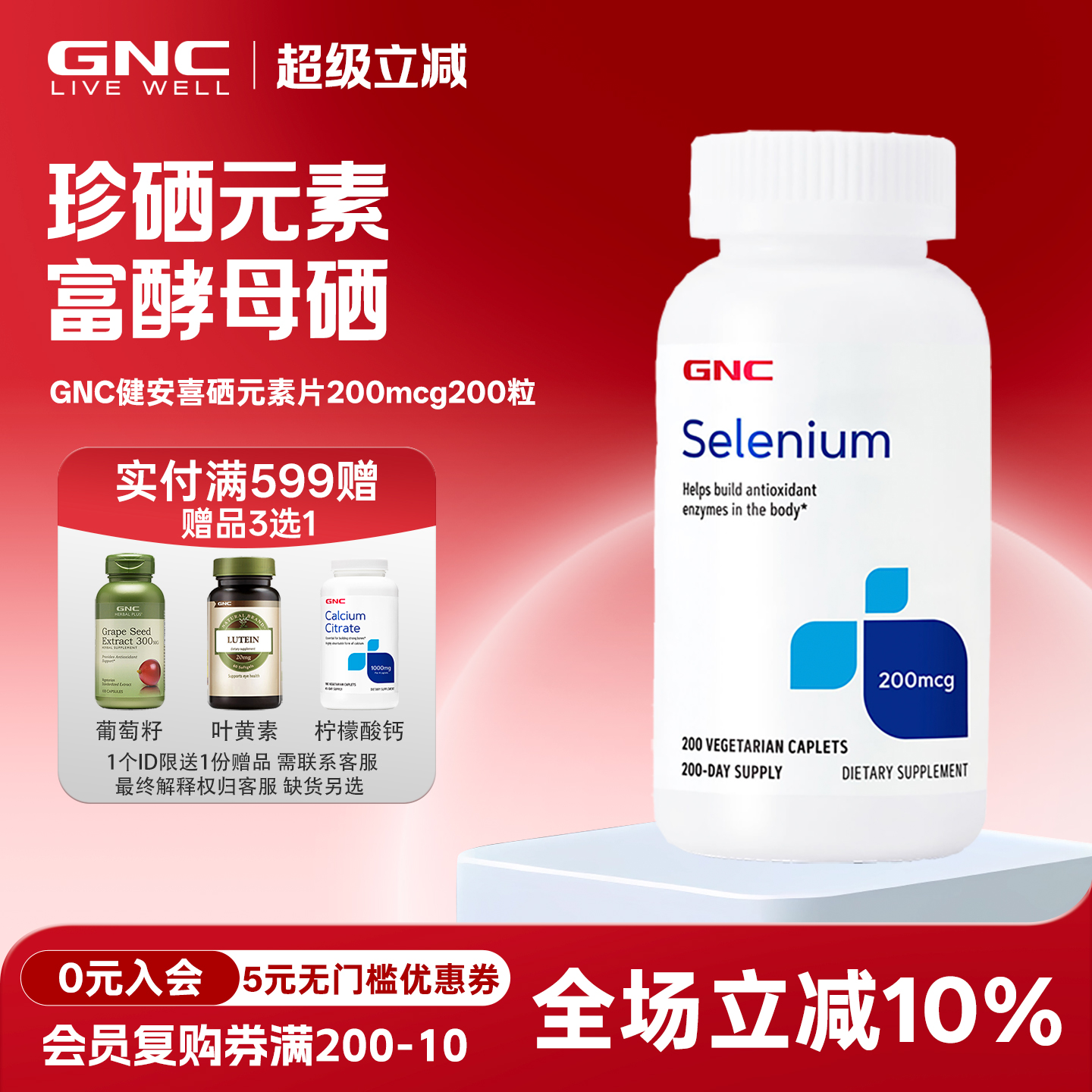 补硒硒片200mcg200粒GNC/健安喜