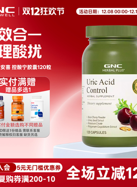 gnc健安喜Uric Acid黑樱桃浓缩胶囊120粒 柠檬酸钾黑樱桃芹菜籽粉