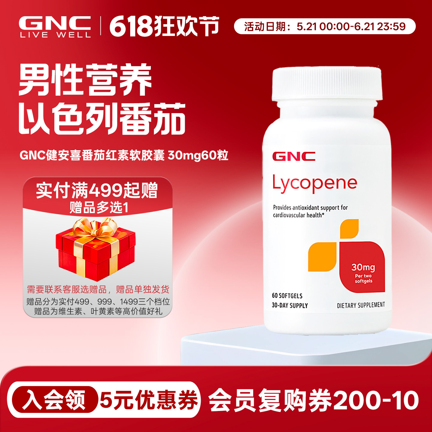 2028年3月健安喜gnc番茄红素软胶囊30mg60粒lycopene女性男性营养