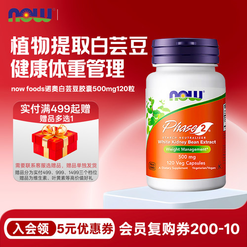 nowfoods诺奥白芸豆淀粉阻断