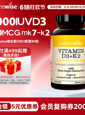 Naturewise阳光瓶D3K2胶囊90粒5000IU维生素D3+100mcgMK7-K2 VD3