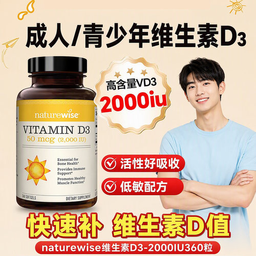 Naturewise2000iu活性维生素d3