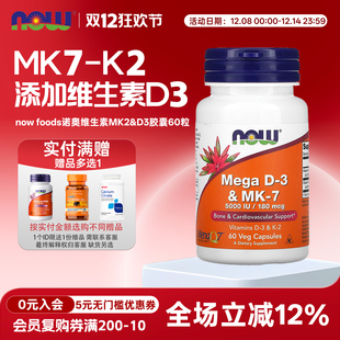 美国now MK7 foods诺奥MEGA维生素K2胶囊180mcg60粒含VD3维生素D3