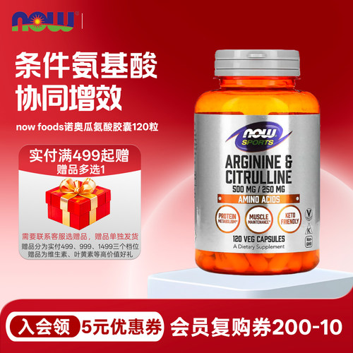 男性营养精氨酸瓜氨酸120粒NOW