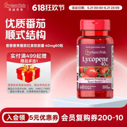 番茄红素40mg60粒普丽普莱
