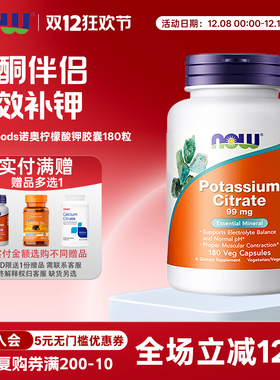 美国原装进口Now foods诺奥柠檬酸钾胶囊99mg180粒PH酸碱健身生酮