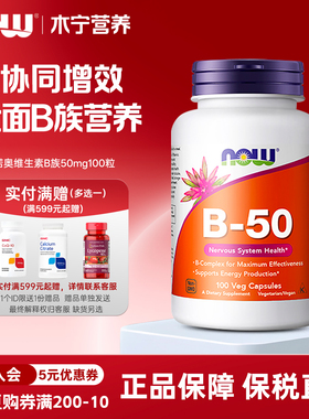 美国now foods诺奥复合维生素B族综合VB群50mg100粒胶囊B-50 成人