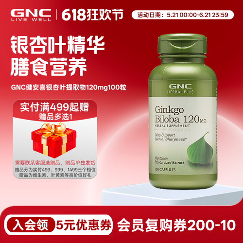 美版 gnc健安喜银杏精华胶囊120mg100粒ginkgo biloba