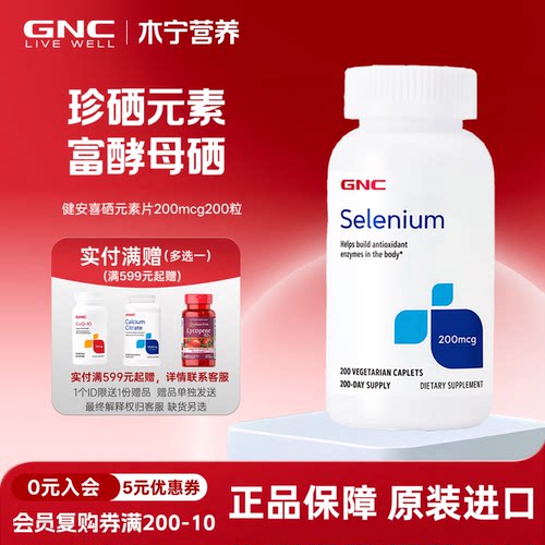 gnc健安喜酵母硒片200mcg90粒