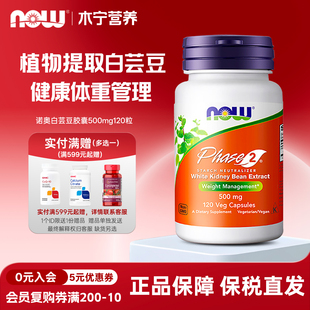 美国now 淀粉中和阻 foods诺奥Phase2第二代白芸豆500mg120粒碳水