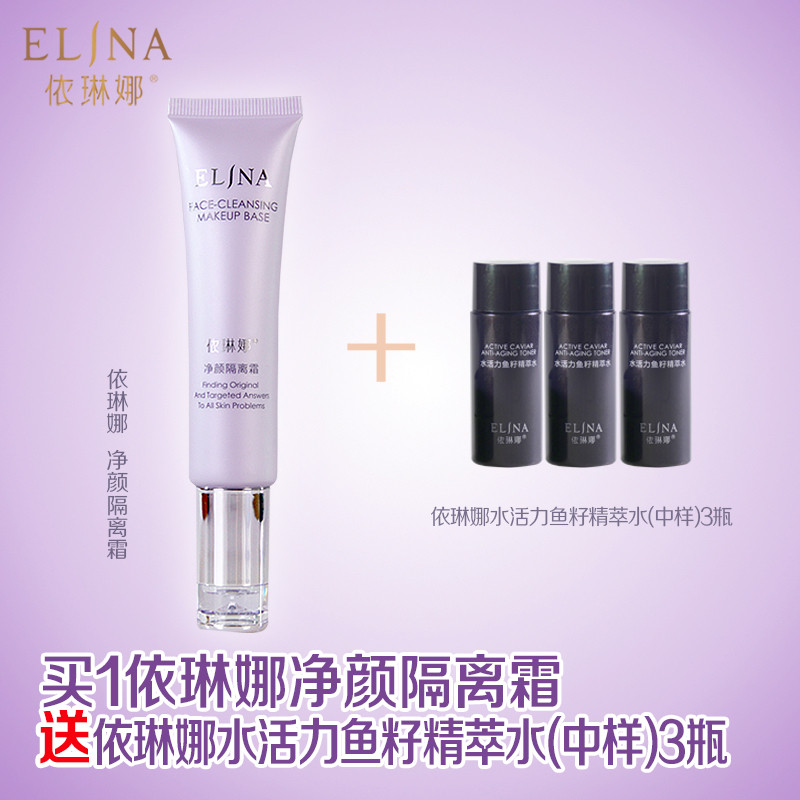 买就送：依琳娜净颜隔霜，隔离紫外线，隔离粉尘。
