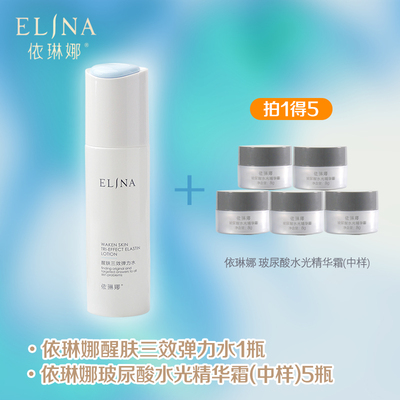 依琳娜醒肤三效弹力水120ml，送玻尿酸霜5个40克