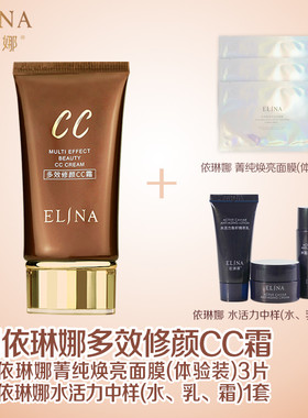 依琳娜多效修护CC霜，专柜正品，送面膜2片中样一套。