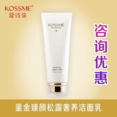 蔻诗弥鎏金臻颜松露奢养洁面乳120ml，专柜正品。