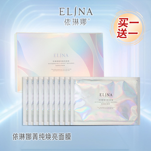 买一送一：依琳娜菁纯面膜10片装送同款体验装10片，共20片。