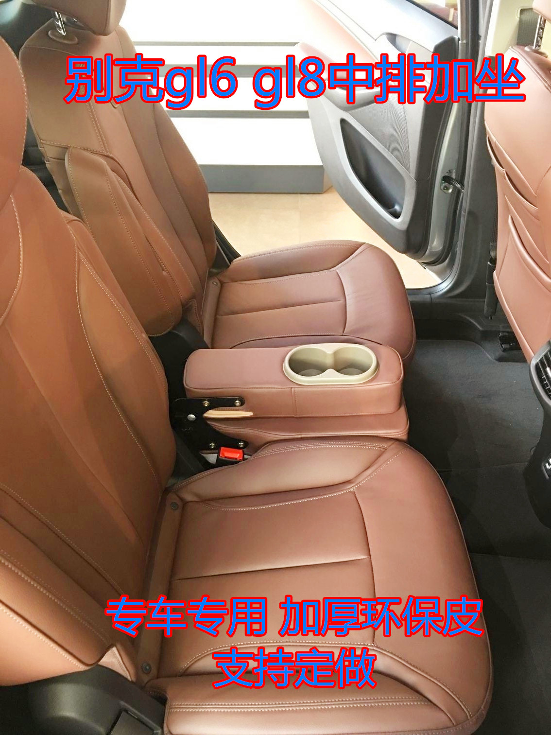 适用于别克gl8gl6大通G50纳智捷7中排小加座过道加坐七座变八座